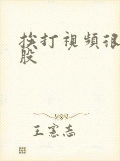 挨打视频很惨屁股