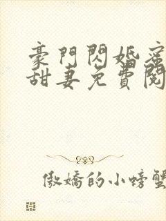 豪门闪婚蜜宠小甜妻免费阅读封面