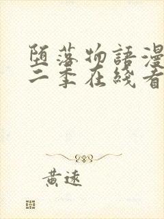 堕落物语漫画第二季在线看