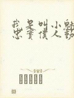 我是叫小魅魔的忠实仆人动漫在线观看