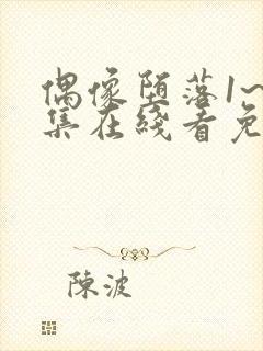 偶像堕落1~6集在线看免费视频封面