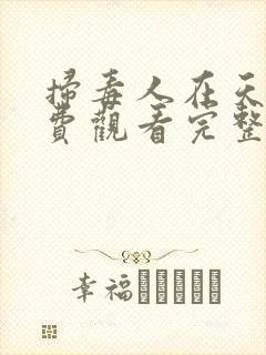 扫毒人在天涯免费观看完整版