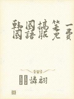 韩国搞笑一家人国语版免费高清在线封面