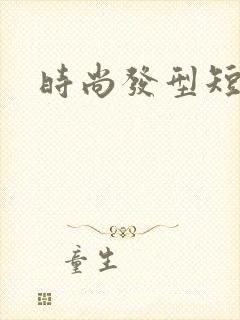 时尚发型短发女封面