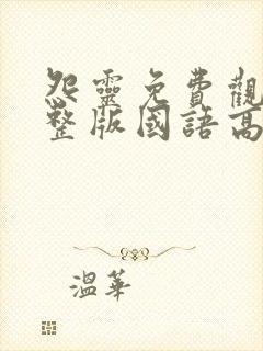 怨灵免费观看完整版国语高清在线