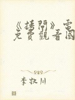 《拷问》电视剧免费观看国语版