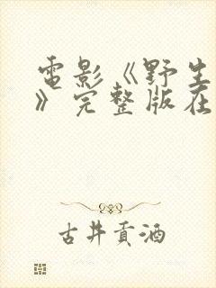 电影《野生法则》完整版在线观看封面