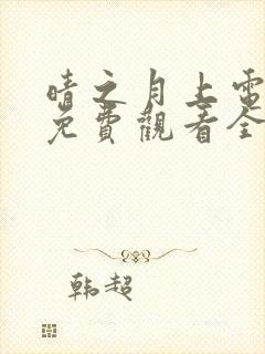 晴之月上电视剧免费观看全集播放