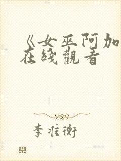 《女巫阿加莎》在线观看