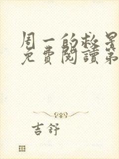 周一的救星漫画免费阅读第三季