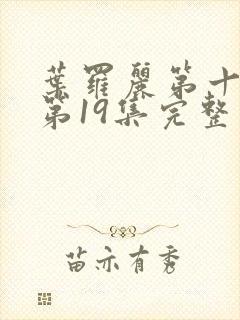 叶罗丽第十一季第19集完整版