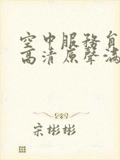 空中服务员免费高清原声满天星