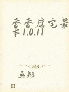 香香腐宅最新版本1.0.11