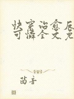 快穿治愈反派小可怜全文免费阅读