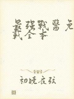 最强战医免费下载全本