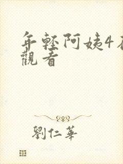 年轻阿姨4在线观看