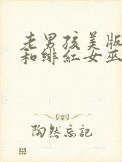 老男孩美版灭霸和绯红女巫电影免费观看