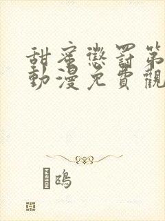 甜蜜惩罚第一季动漫免费观看观看