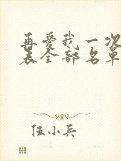 再爱我一次演员表全部名单及演员表