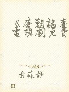 《唐朝诡事录》电视剧免费看