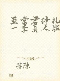 亚当君挣扎吧第一季真人版