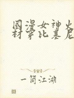 国漫女神火辣身材穿比基尼