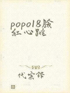 popo18脸红心跳