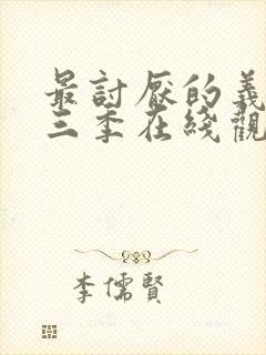 最讨厌的义父第三季在线观看