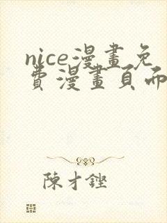 nice漫画免费漫画页面在线看漫画