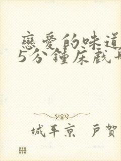 恋爱的味道145分钟床戏哪一集