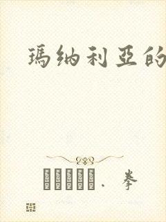 玛纳利亚的密友