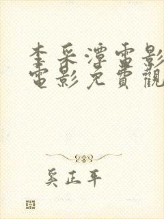 李采潭电影全部电影免费观看最新朋封面