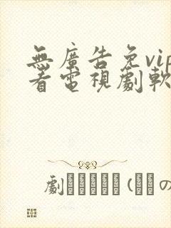 无广告免vip看电视剧软件