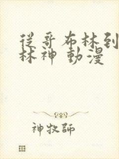 从哥布林到哥布林神 动漫