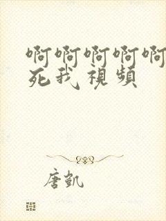 啊啊啊啊啊啊操死我视频封面