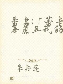 番名:「蕾卡乃华丽且我的女王 」