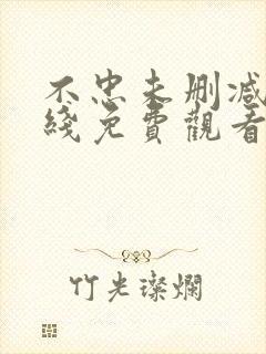 不忠未删减版在线免费观看封面