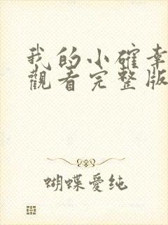 我的小确幸免费观看完整版电视剧