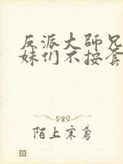 反派大师兄 师妹们不按套路出牌封面