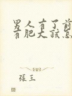 男人有了前列腺有肥大该怎么治疗比较好