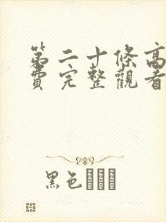 第二十条高清免费完整观看