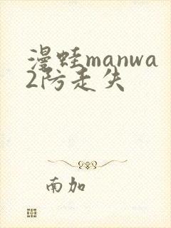 漫蛙manwa2防走失