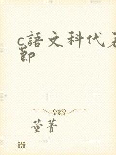 c语文科代表一节