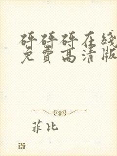 砰砰砰在线观看免费高清版