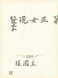 发现女巫 第一季