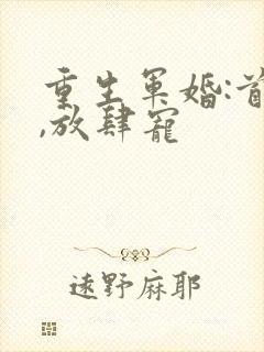 重生军婚:首长,放肆宠