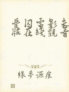 爱囚电影未删减版在线观看封面