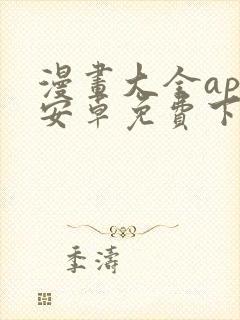 漫画大全app安卓免费下载