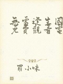 无处逢生国语版免费观看电视剧全集