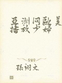 亚洲网欧美在线播放少妇